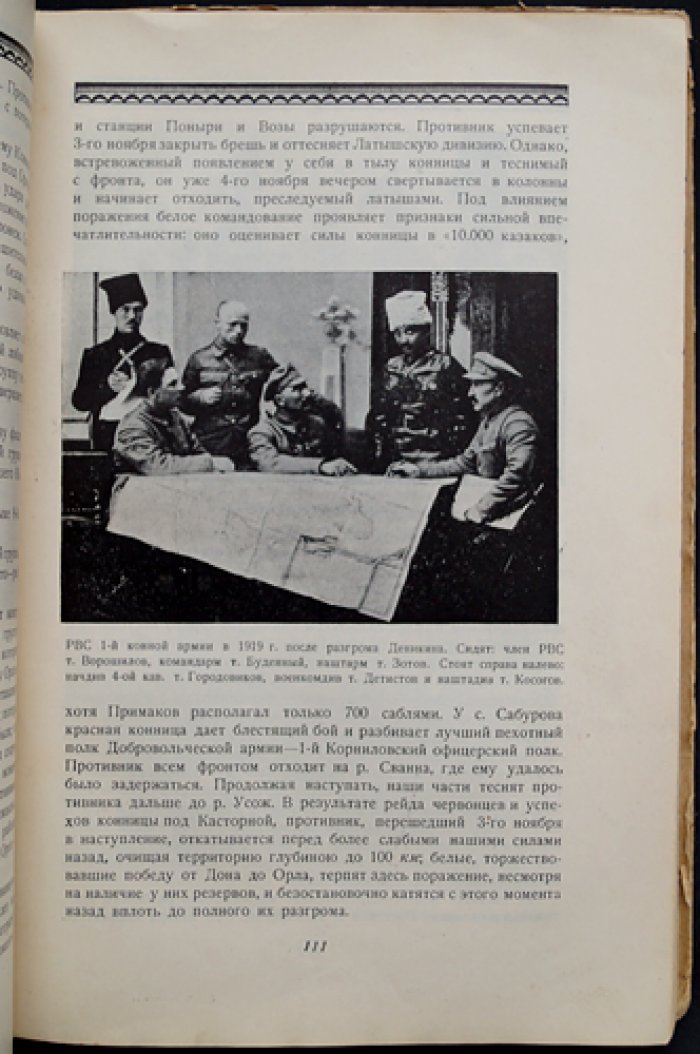 Гражданская война 1918–1921 гг. Том 1: Боевая жизнь Красной армии (в трех томах)