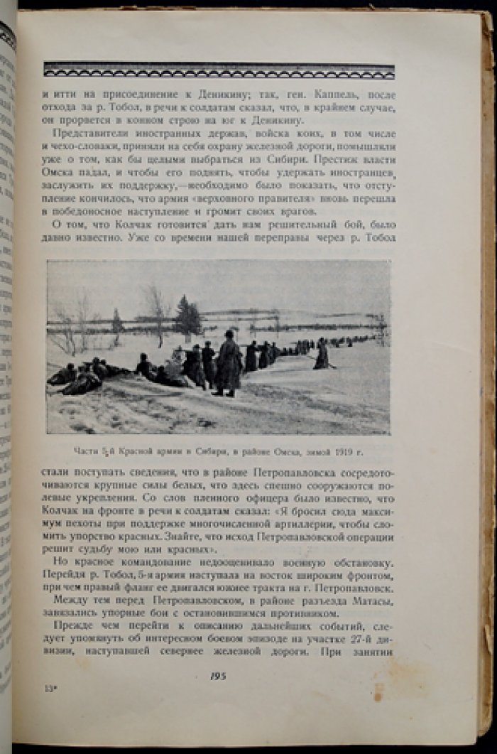 Гражданская война 1918–1921 гг. Том 1: Боевая жизнь Красной армии (в трех томах)