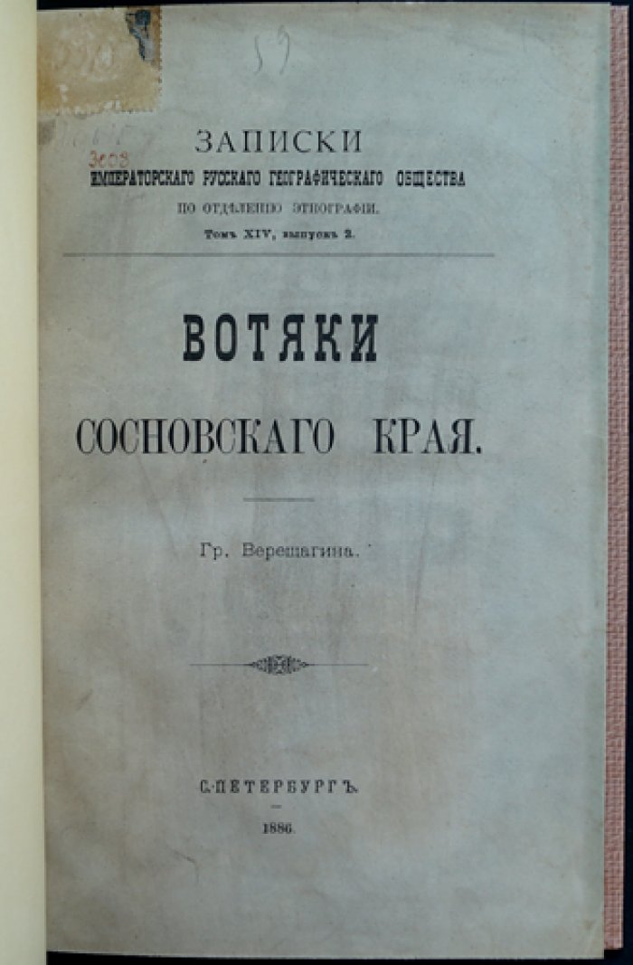 Вотяки Сосновского края (очерки жизни и быта удмуртского населения).