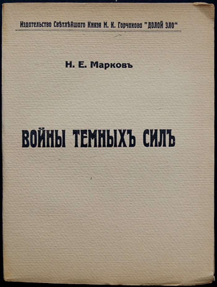 Войны темных сил. Том 1–2 (в 2 томах)