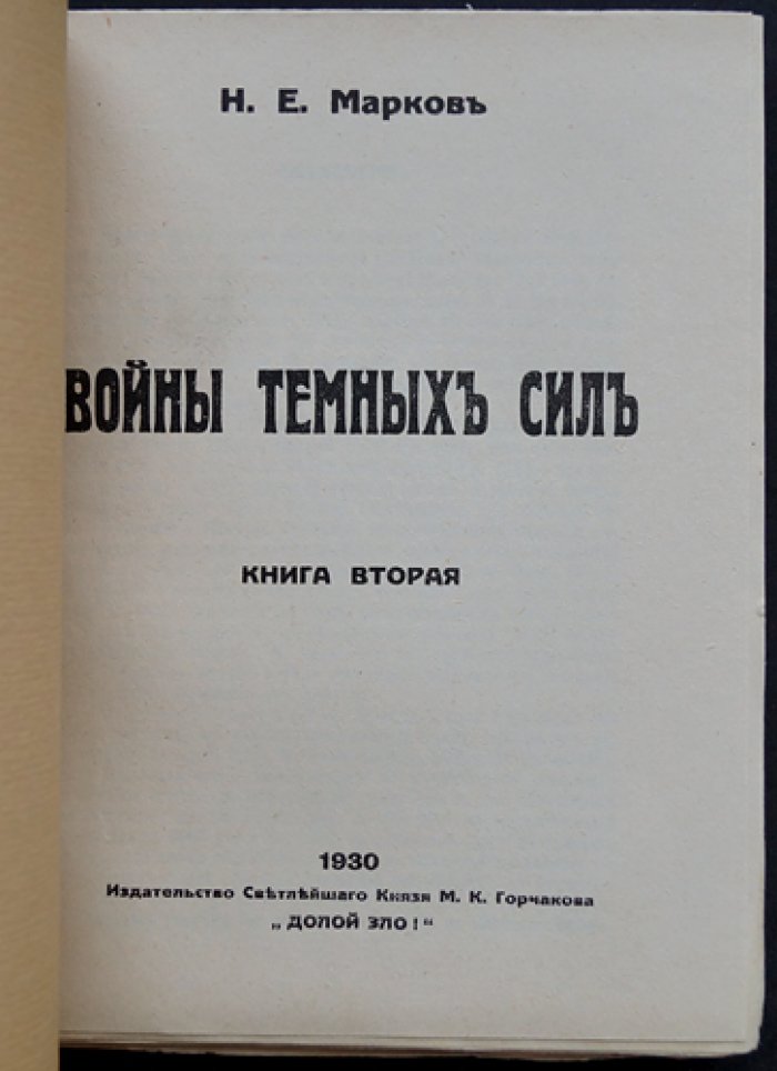 Войны темных сил. Том 1–2 (в 2 томах)