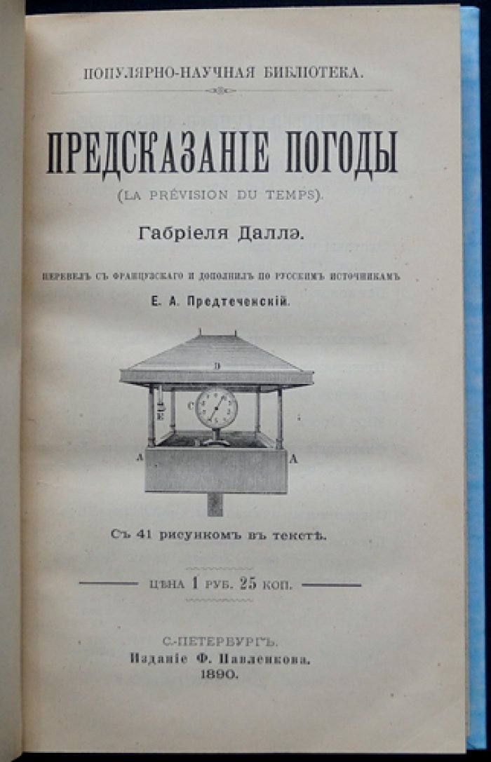 Габриэль Даллэ. Предсказание погоды: популярное руководство по метеорологии