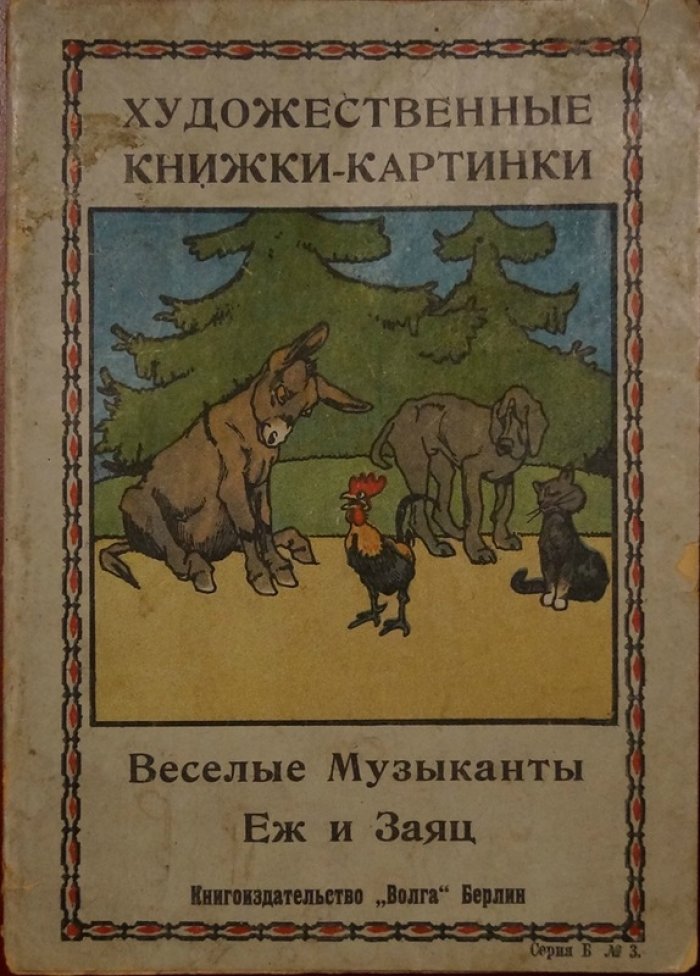 «Весёлые музыканты: Ёж и Заяц» — художественная книжка-картинка по сказкам братьев Гримм