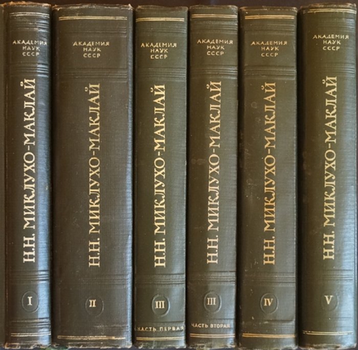 Николай Миклухо-Маклай. Собрание сочинений (полный комплект) в 5 томах, 6 книгах