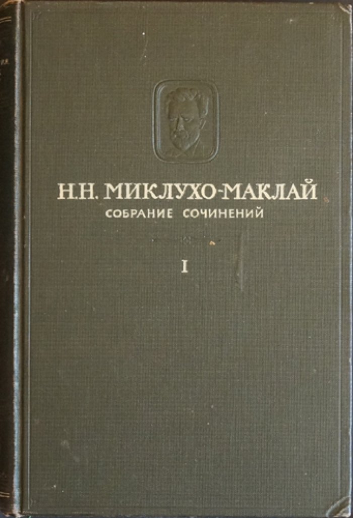 Николай Миклухо-Маклай. Собрание сочинений (полный комплект) в 5 томах, 6 книгах