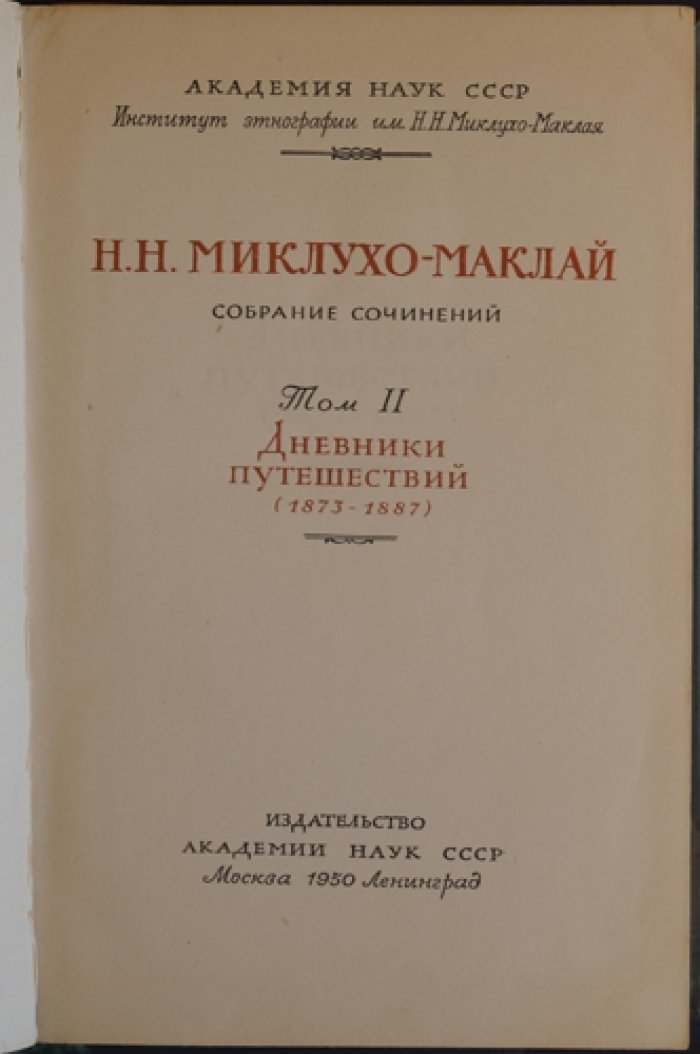 Николай Миклухо-Маклай. Собрание сочинений (полный комплект) в 5 томах, 6 книгах