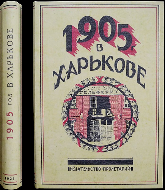 1905 год в Харькове. Сборник первый (с приложением документов и воспоминаний участников событий)