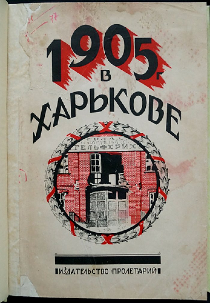 1905 год в Харькове. Сборник первый (с приложением документов и воспоминаний участников событий)