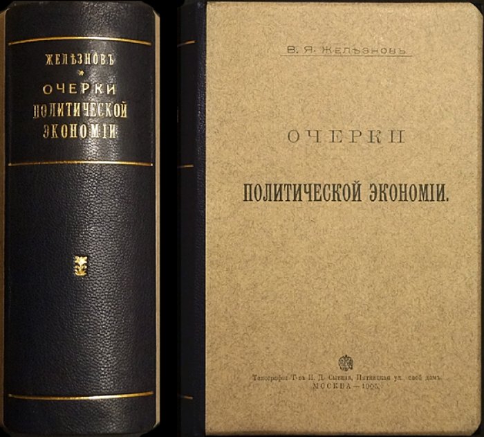 В.Я. Железнов — Очерки политической экономии (17 лекций). 7-е издание, переработанное и дополненное