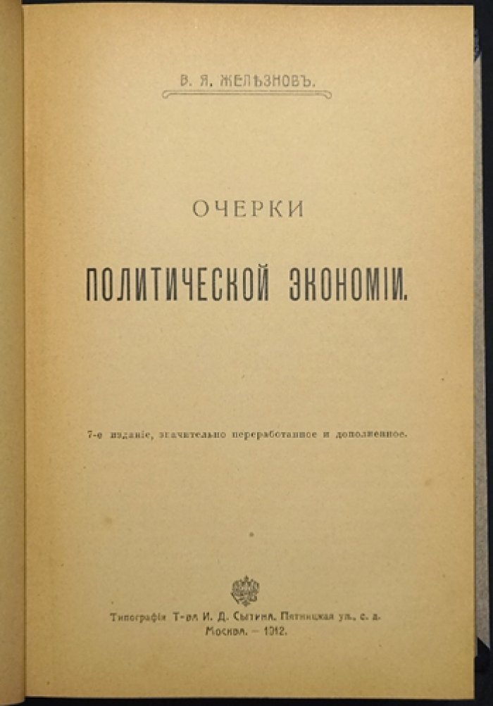 В.Я. Железнов — Очерки политической экономии (17 лекций). 7-е издание, переработанное и дополненное
