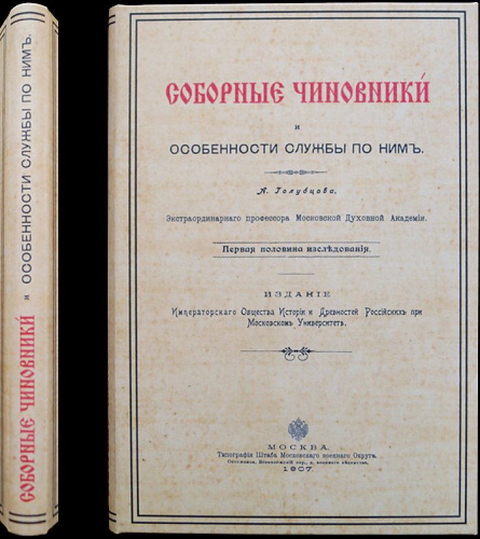 Соборные чиновники и особенности службы по ним. Богословское исследование чинопоследований соборных служб