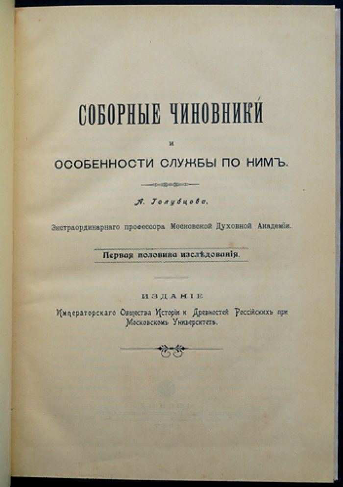 Соборные чиновники и особенности службы по ним. Богословское исследование чинопоследований соборных служб