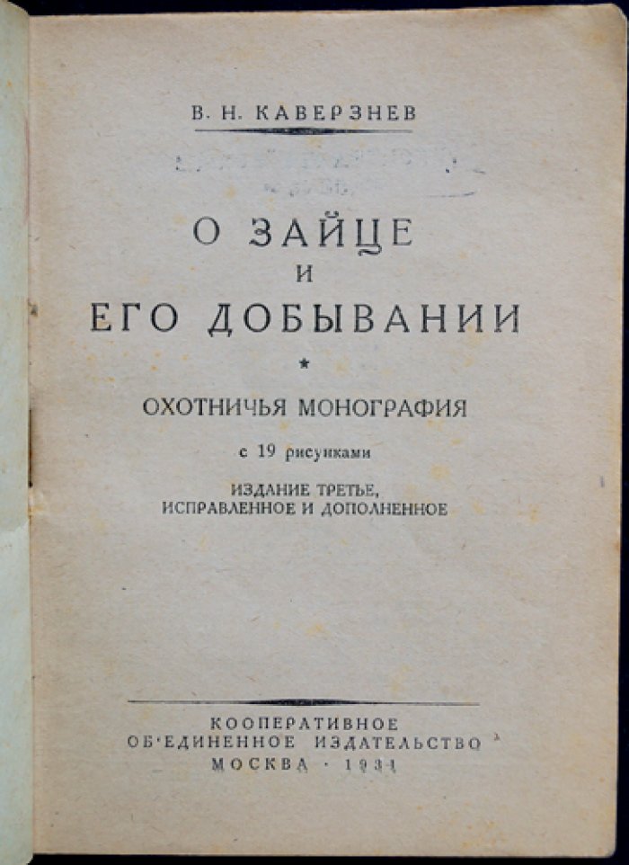 О зайце и его добывании: охотничья монография о видах зайцев СССР