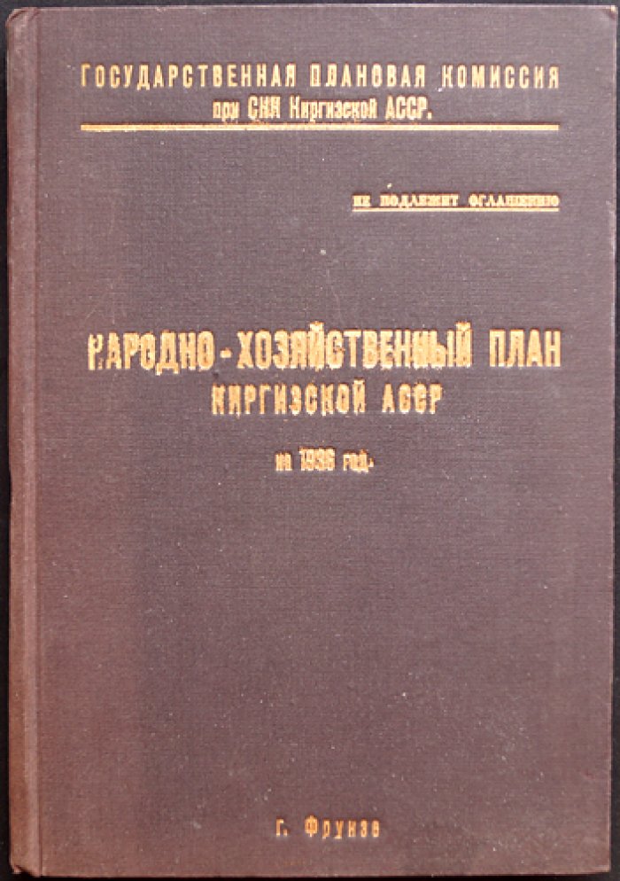 Народно-хозяйственный план Киргизской АССР на 1936 год: показатели за 1934–1935 гг. и задания на 1936 г.