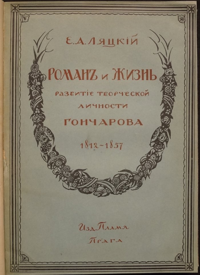 Роман и жизнь И. А. Гончарова: развитие исторической личности (жизнь и быт)
