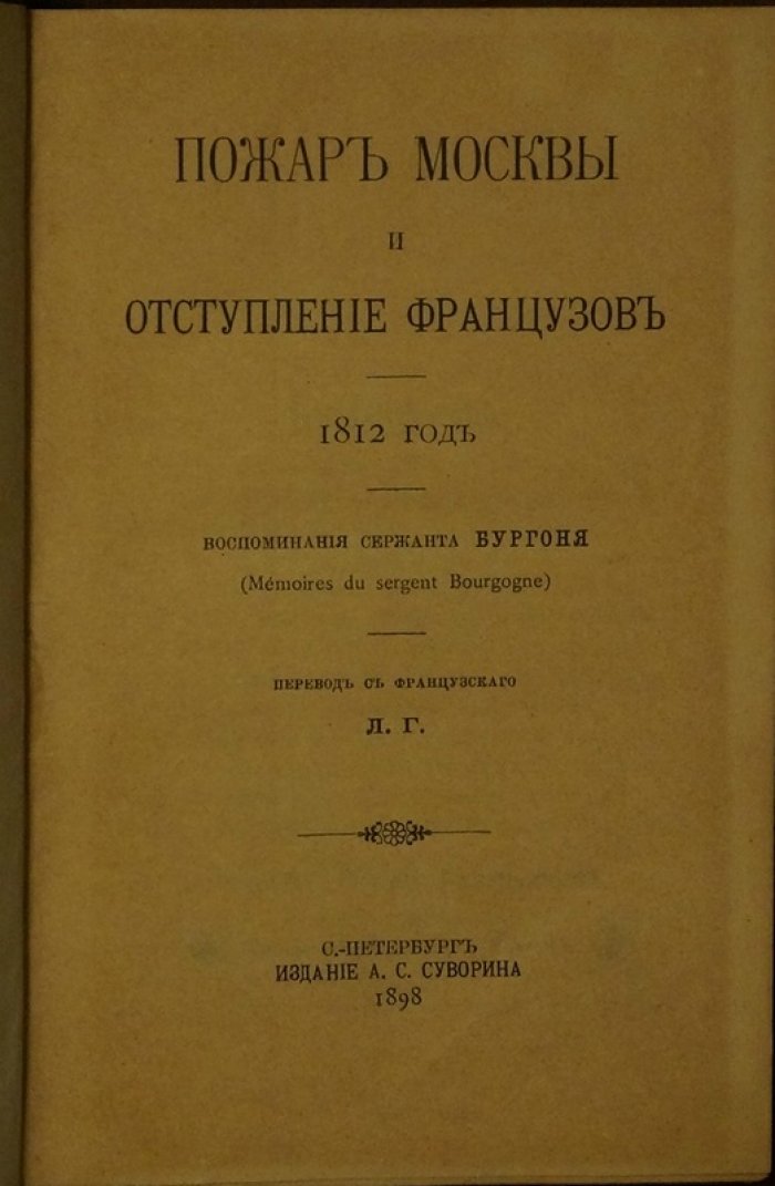 Адриен-Жан-Баттист Бургонь. Пожар Москвы и отступление французов (1812 год). Мемуары