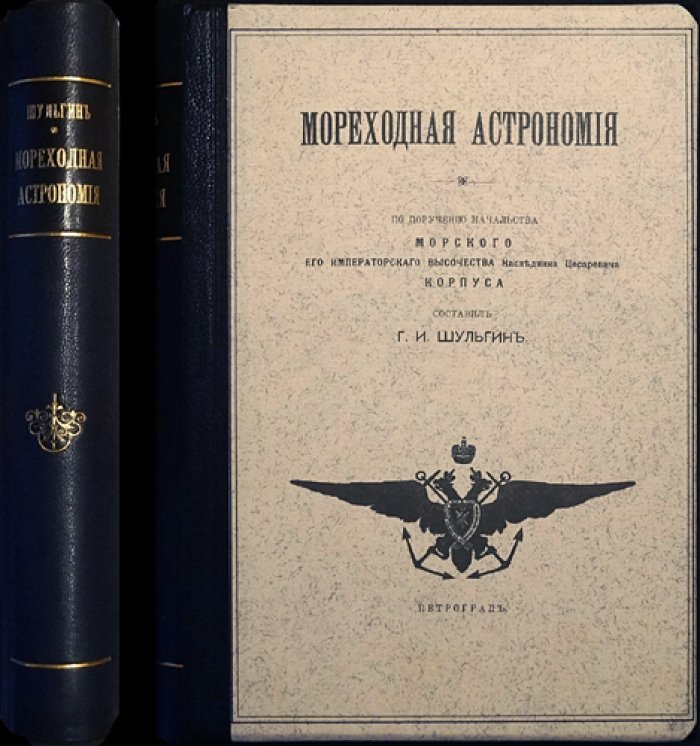 Мореходная астрономия: метод астрономических линий для определения места судна (3-е изд., перераб. и доп.)