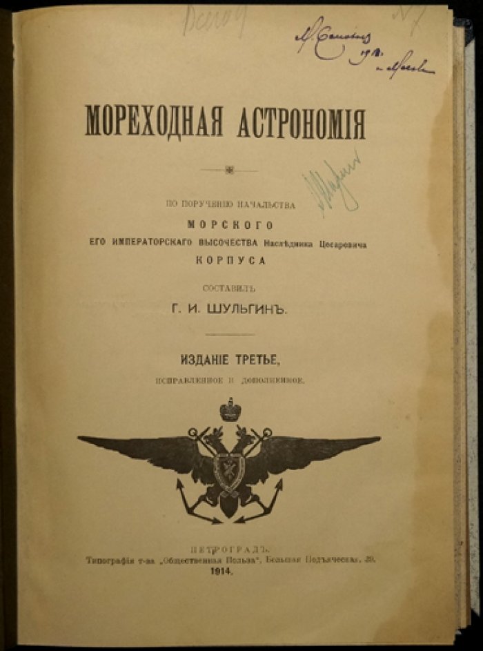 Мореходная астрономия: метод астрономических линий для определения места судна (3-е изд., перераб. и доп.)