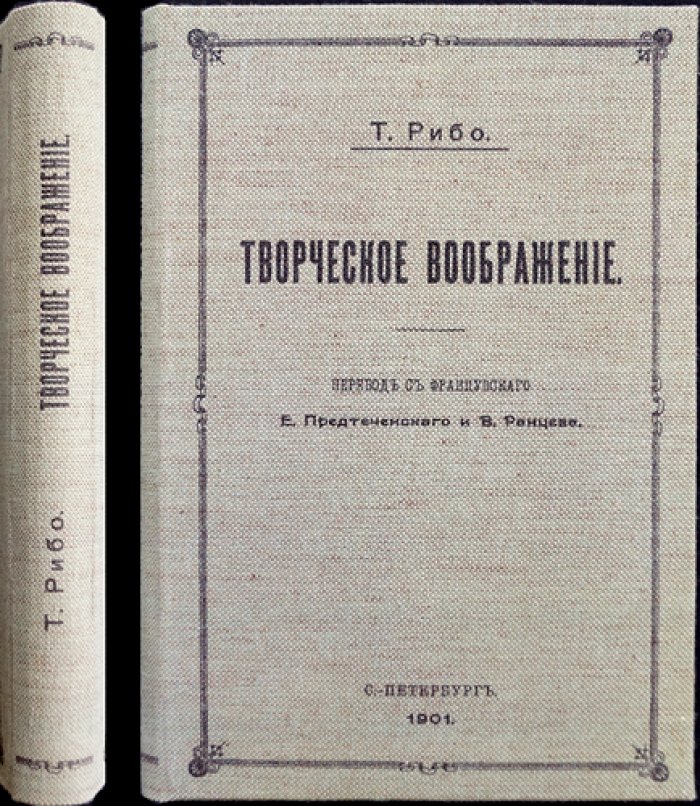 Творческое воображение: исследование психологии созидания, развития и типов воображения