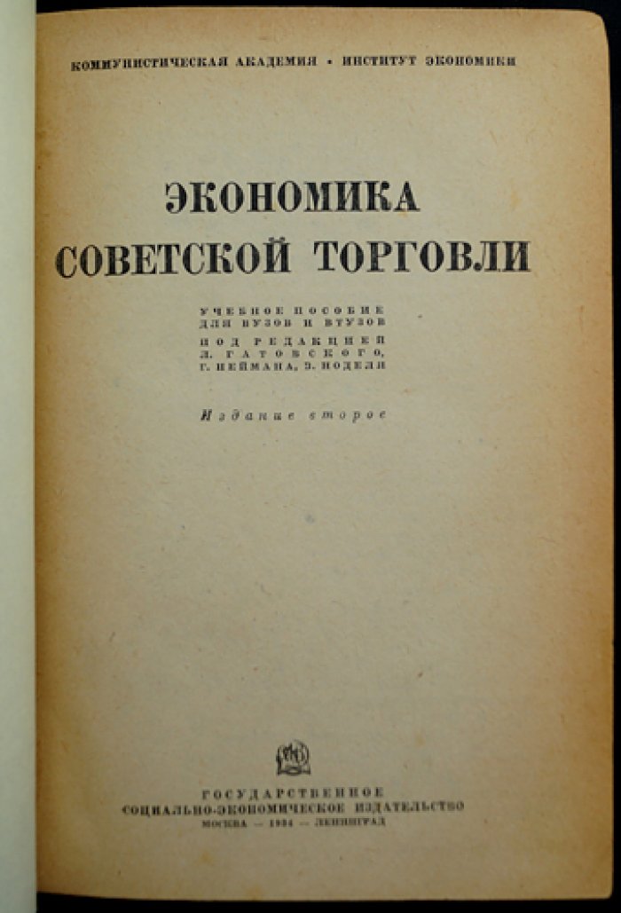 Экономика советской торговли: учебное пособие (2-е издание, переработанное и дополненное)