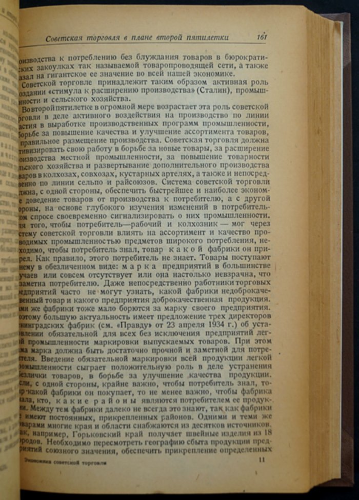 Экономика советской торговли: учебное пособие (2-е издание, переработанное и дополненное)
