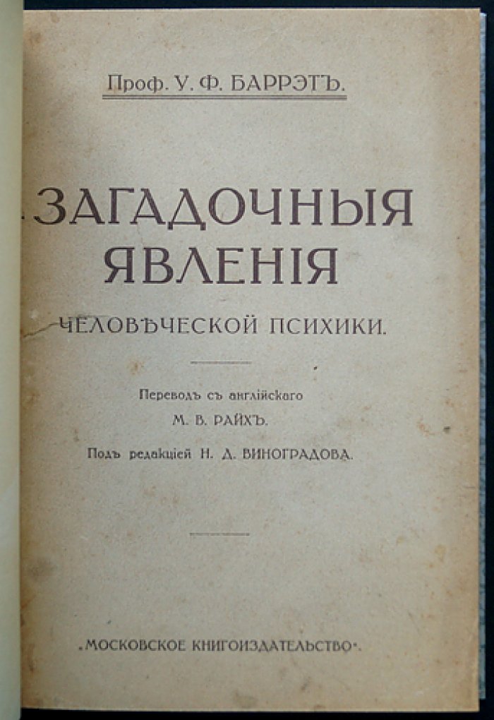 Загадочные явления человеческой психики: исследования и наблюдения