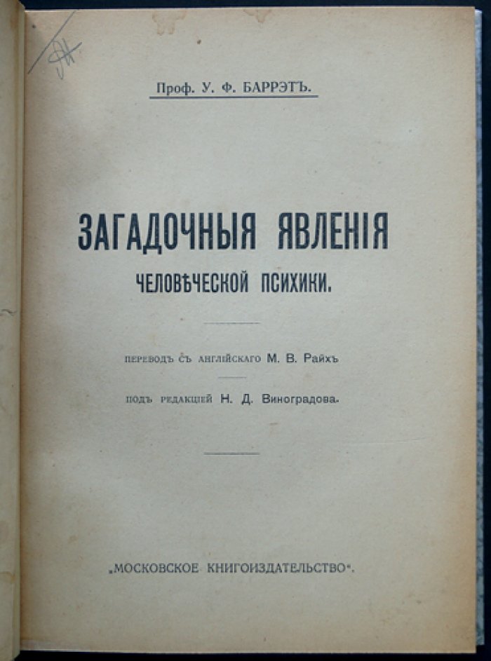 Загадочные явления человеческой психики: исследования и наблюдения