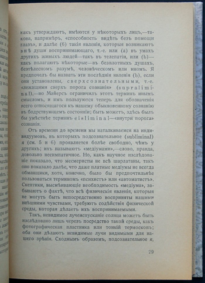 Загадочные явления человеческой психики: исследования и наблюдения