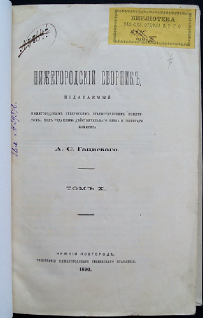 Нижегородский сборник. Том X (Нижегородский губернский статистический комитет). С приложением «Сказания путешественников о Нижегородском крае»