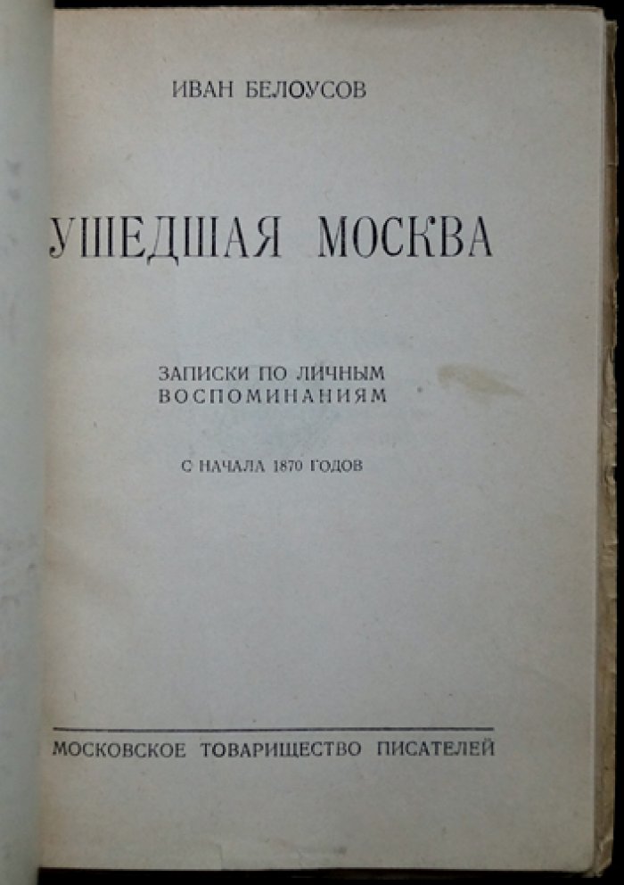 Ушедшая Москва. Записки по личным воспоминаниям с начала 1870-х годов