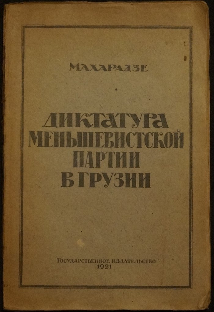 Меньшевистская власть в Грузии: политика шовинизма, репрессии и подавление восстаний (1920–1921)