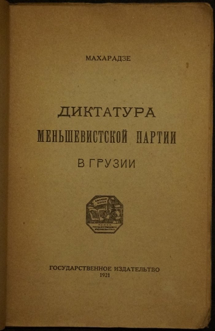 Меньшевистская власть в Грузии: политика шовинизма, репрессии и подавление восстаний (1920–1921)