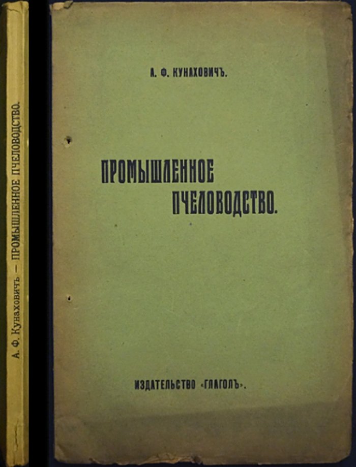 Промышленное пчеловодство: практическое руководство по разведению и содержанию пчёл