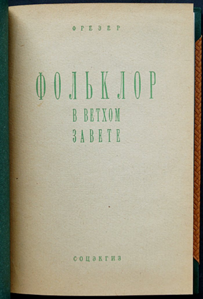 Дж. Фрэзер. Фольклор в Ветхом завете (исследование традиций и происхождения верований)