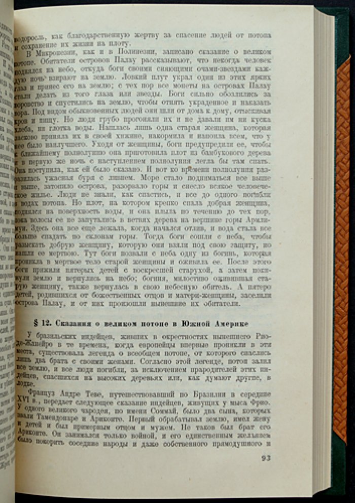 Дж. Фрэзер. Фольклор в Ветхом завете (исследование традиций и происхождения верований)