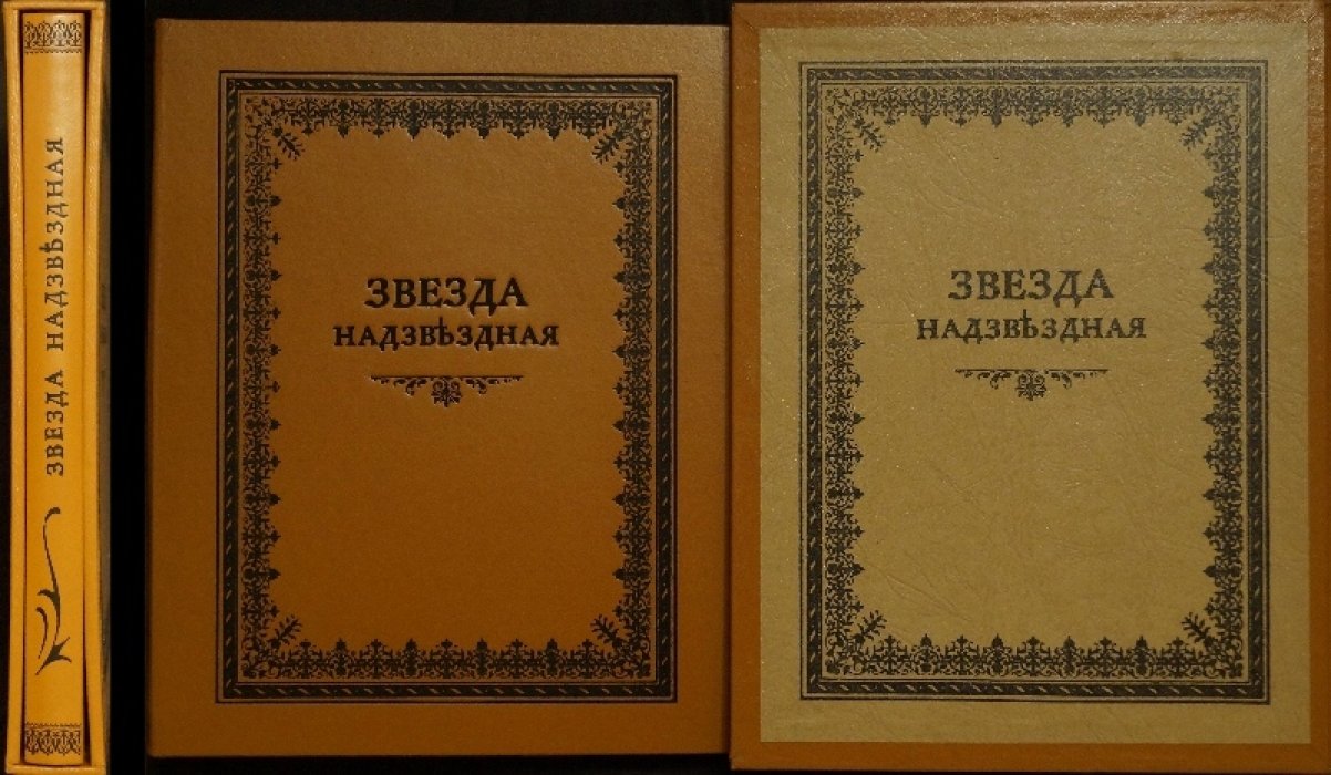 Звезда надзвёздная (Stella Maria Maris) — Ремизов А. М., YMCA Press, Париж, 1928