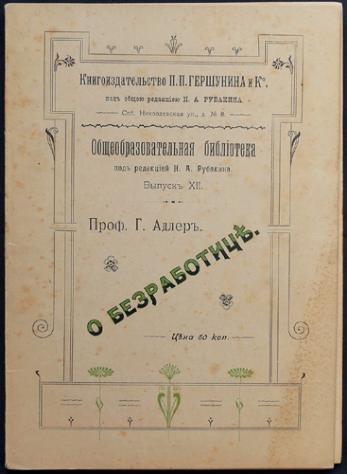 Адлер Г. Проф. О безработице. Социологические и психологические подходы к проблеме труда и бедности