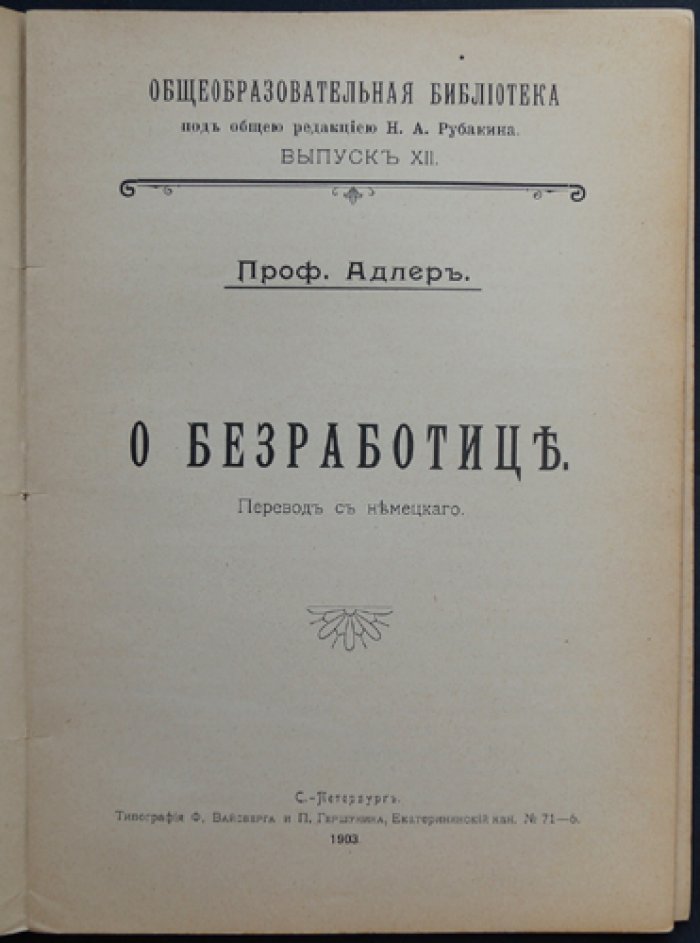 Адлер Г. Проф. О безработице. Социологические и психологические подходы к проблеме труда и бедности