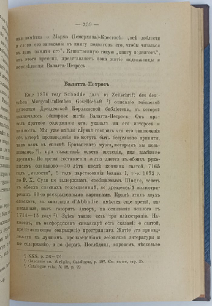 Б.А. Тураев. Исследования в области агиологических источников истории Эфиопии