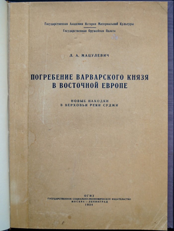 Погребение варварского князя в Восточной Европе: новые находки в Верховьях реки Суджи (по материалам Известий Гос. академии истории материальной культуры)