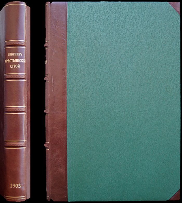 Крестьянский строй в России. Том 1 (сборник статей)