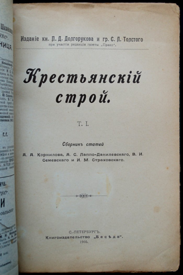 Крестьянский строй в России. Том 1 (сборник статей)