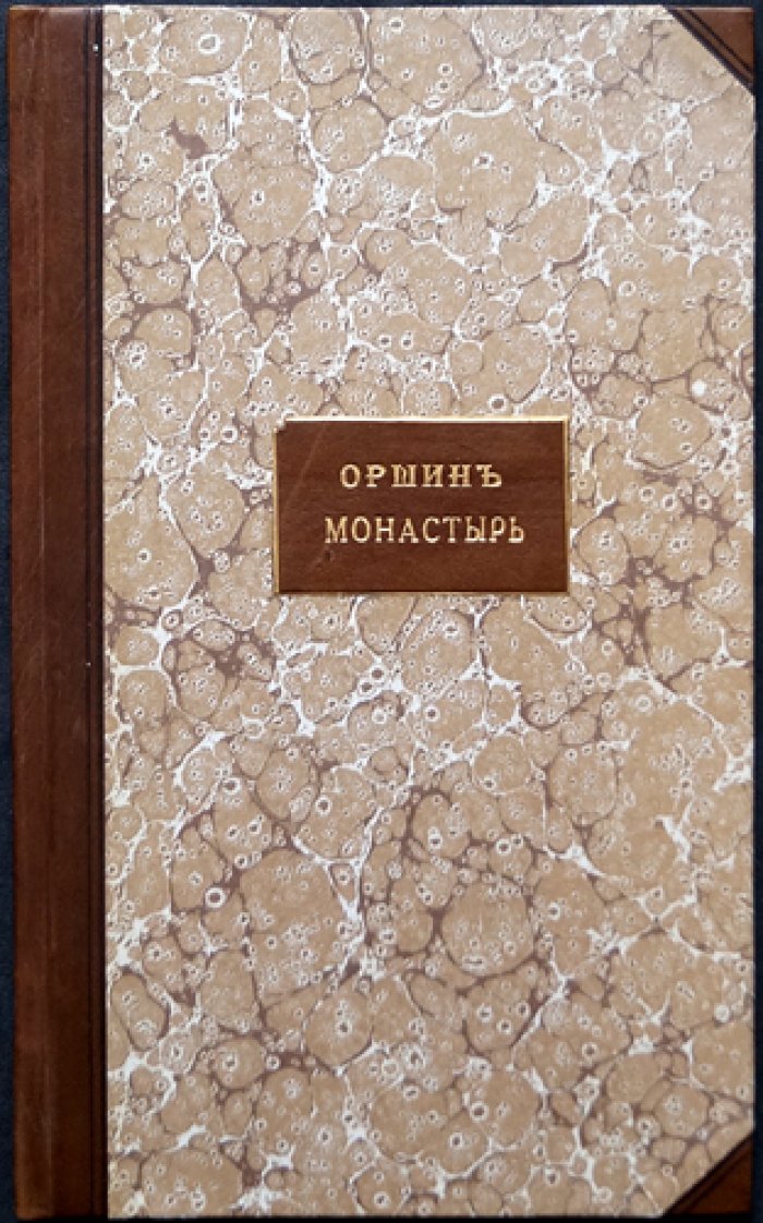 Оршин монастырь: сказание о найденных богослужебных вещах (издание 1847 года)
