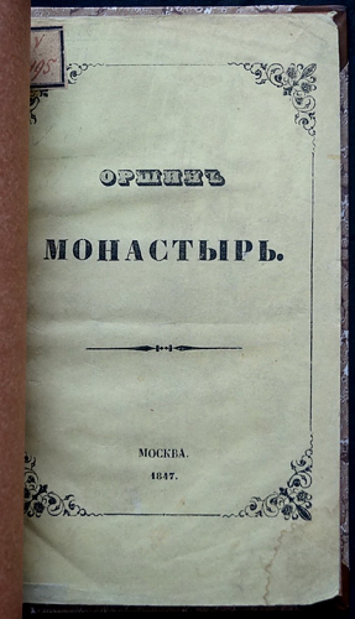 Оршин монастырь: сказание о найденных богослужебных вещах (издание 1847 года)