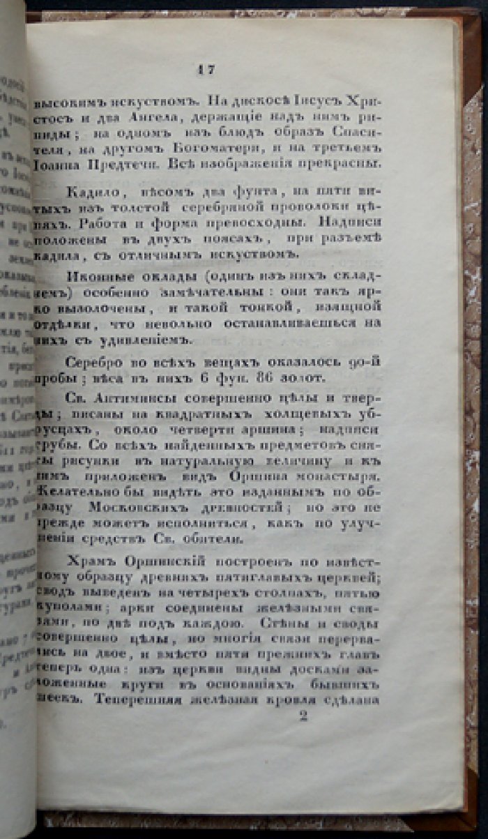 Оршин монастырь: сказание о найденных богослужебных вещах (издание 1847 года)