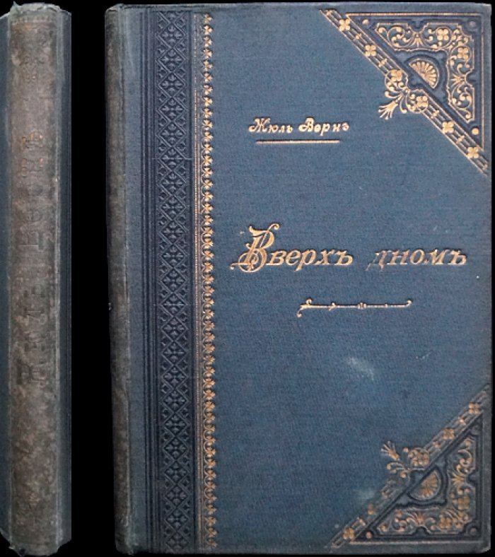 Жюль Верн. Вверх дном: воздушный корабль и «Зелёный луч» (издание И. Д. Сытина, с иллюстрациями)