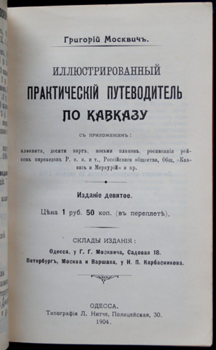 Москвич Григорий. Иллюстрированный практический путеводитель по Кавказу (с приложениями)