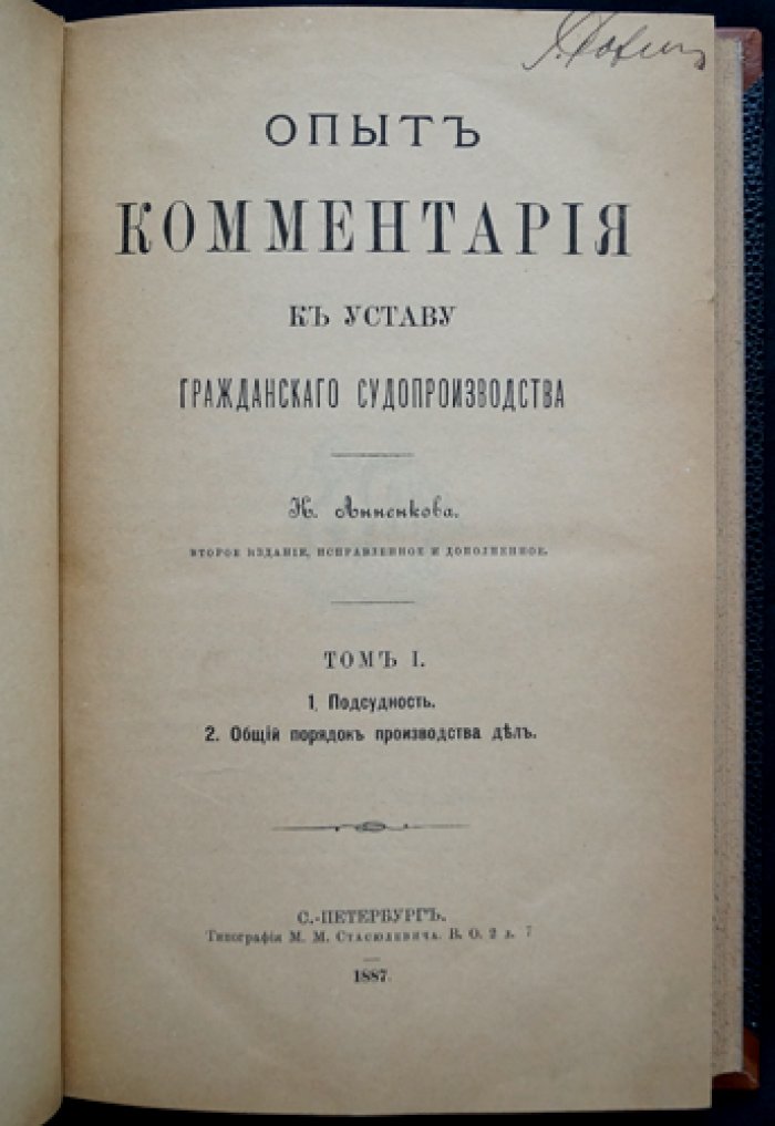 Опыт комментария к Уставу гражданского судопроизводства (т. 1)