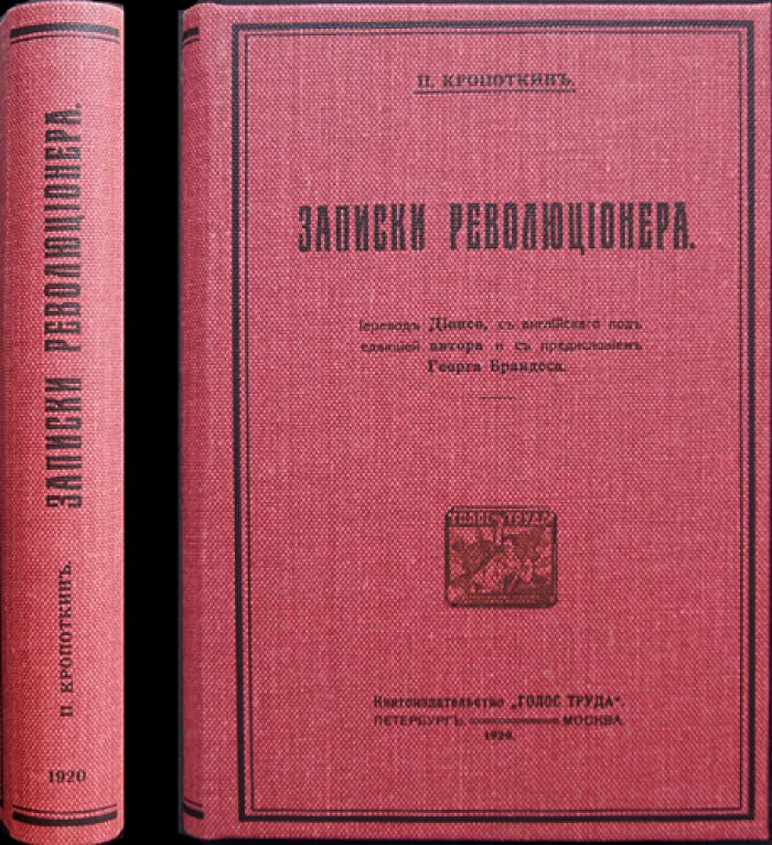 Кропоткин П. А. «Записки революционера»: мемуары