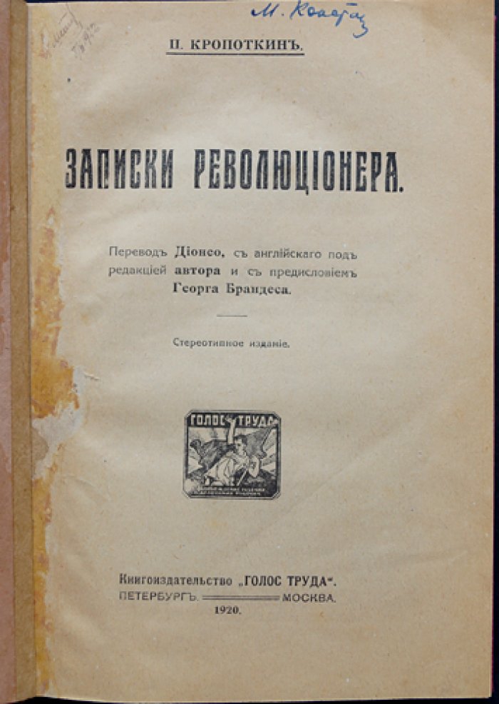 Кропоткин П. А. «Записки революционера»: мемуары
